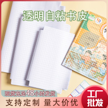 工廠批發套裝包書皮透明加厚磨砂中小學生書套自粘課本保護書膜