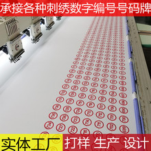 義烏綉花廠LOGO數字編號 布貼 工號 胸章 洗衣房號碼牌刺綉數字