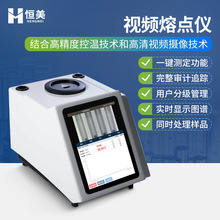 視頻熔點儀全自動熔點測定視頻油脂熔點檢測實驗室熔點分析儀器