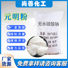 硫酸鈉工業級元明粉工廠貨源冶金造紙印染用無水硫酸鈉元明粉