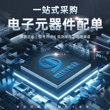 電子元器件BOM一站式配單 集成電路二三極管 IC 芯片 原裝正品