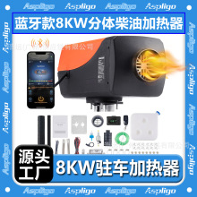 廠家批發燃油駐車加熱器分體式12V24V藍牙8千瓦貨卡車汽車取暖器