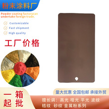 棕色室內外靜電噴塗粉末熱固性塑粉粉末塗料波紋平光塑粉工業廠家