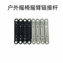 戶外家具配件轉動軸彈簧片 搖椅搖桿搖臂旋轉椅 搖臂搖桿家具配件