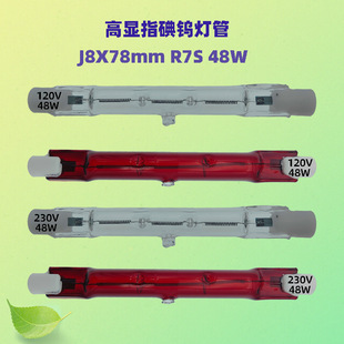 R7S碘鎢燈管J8X78 120V48W/230V48W景觀照明加熱畜牧養殖鹵素燈泡