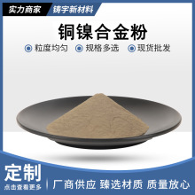 銅粉白銅粉銅鎳合金粉CuNi粉B20合金粉150-300目銅鎳粉廠家直發