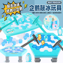 企鵝破冰玩具 敲冰企鵝 破冰企鵝 拯救企鵝 兒童桌面親子互動玩具