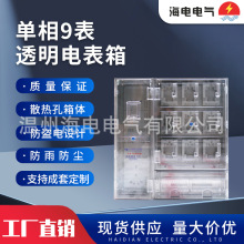 廠家供應南網新標准費控配電箱ABS+PC塑料透明單相9戶計量電表箱