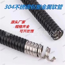 304不銹鋼包塑金屬軟管穿線管蛇皮管波紋管保護電線電纜護管廠家