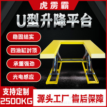 U型升降平台 升降機 剪式舉升機 裝卸貨升降平台 E型升降平台