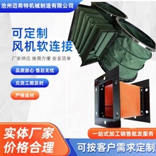 定制通風管軟連接機床軟連接防火耐高溫帆布伸縮通風管排風排煙油