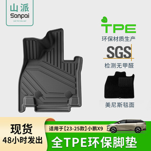 適用於23-25款小鵬X9汽車腳墊TPE腳墊專車專用腳墊尾箱主墊靠背墊