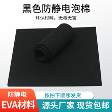 38度黑色防靜電EVA材料高性能防靜電eva泡棉片材高密度泡沫板內襯