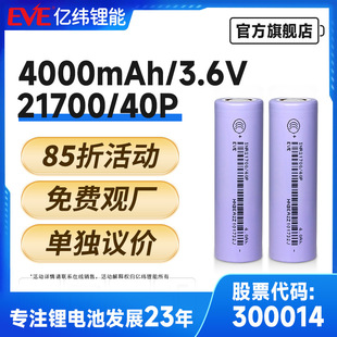 EVE 3.6V 4000mAh|21700늳؄о늄ӹ