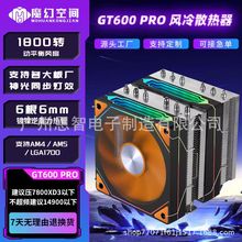 魔幻空間GT600PROCPU散熱器ARGB6銅管鍍鎳雙塔散熱器12CM風扇
