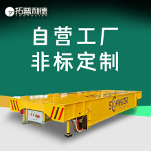 低壓軌道供電地平車新利德廠家制作20噸載重倉儲設備運輸電動平車