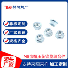 鎖緊防滑廠家直銷現貨M8盤帽壓花錐墊組合件蝶形墊圈碳鋼活動法蘭