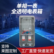 南網非金屬PC＋ABS單相一表全透明電表箱配電箱防水防塵計量箱