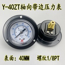 Y-40ZT軸向帶邊壓力表真空表氣壓氣動水壓液壓40MM 1/8PT10KG25KG
