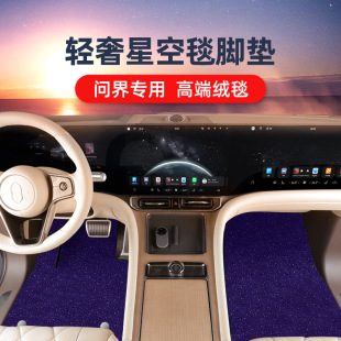 24款華為問界M5M7M9專用汽車腳墊平面地毯絨面星空毯全覆蓋全包圍