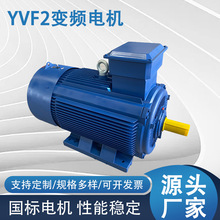 供應YVF2變頻電機變頻調速三相異步電機4極/6極/8極 變頻調速電機