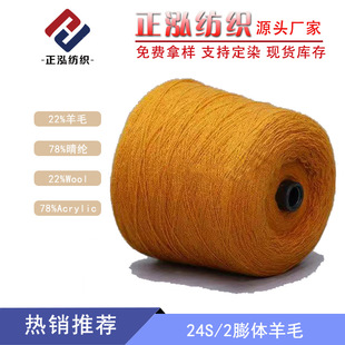 【正泓】廠家批發羊毛混紡紗線22%羊毛線78%晴綸24S/2膨體羊毛紗