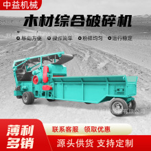 全自動木材粉碎機玉米芯樹枝圓木綜合廢舊家具木頭粉碎機