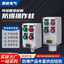 防爆操作柱 按鈕箱遠程啟動柱防水防塵防腐壁掛式立式控制箱