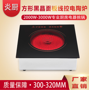 炎廚商用方形嵌入式耐高溫黑晶電陶爐 線控大功率不挑鍋 火鍋店飯