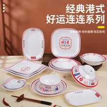 揚格國潮風碗碟餐具套裝商用餐飲密胺盤子港式餐廳快餐盤炒菜碟子