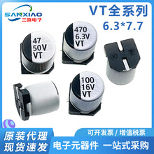 VT貼片電解6.3*7.7MM 貼片鋁電解電容50V 47uF/220UF 10V/16V/25V