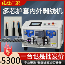 全自動電腦護套線內外一體剝皮機多芯電源線裁剝脫皮外皮切線機器