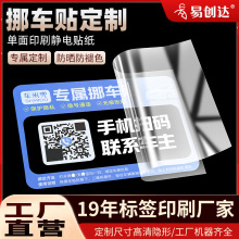 靜電膜貼紙定制無膠無痕臨時停車印刷二維碼挪車貼不干膠標簽定做