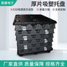 吸塑包裝廠家 防靜電吸塑托盤吸塑周轉托盤 電子產品塑料托盤