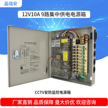 12V10a9CH集中供電電源盒LED監控開關電源Dc直流穩壓變壓器20a30a