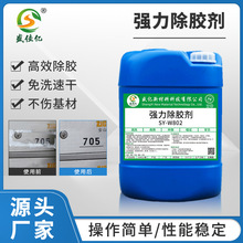 SY-W802工業除膠劑合金清洗劑 強力玻璃膠清洗劑不干膠金屬除膠劑