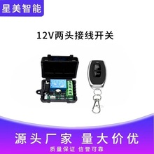 5V12V24V單路電動車電瓶車道閘無線遙控開關門禁電控鎖燈具控制器