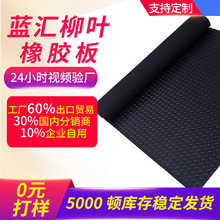 防滑柳葉紋橡膠板防滑橡膠墊防滑橡膠板絕緣橡膠板