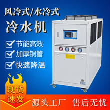 工業冷水機風冷式5HP擠出注塑模具冷卻機10匹制冷機20P冰水凍水機