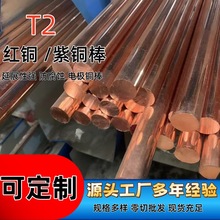 T2紫銅棒紅銅棒純銅棒批發零售紫銅棒廠家