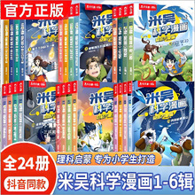 米吳科學漫畫書全套24冊第123456輯正版奇妙萬象篇兒童閱讀科普書