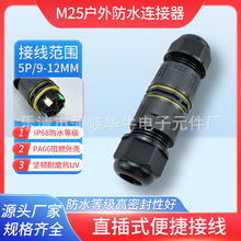 防水連接器IP68 戶外快捷連接電纜電線 M25迷你直型連接器5芯