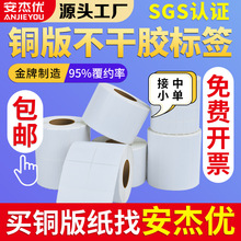 銅版不干膠標簽紙強粘背膠銅板條碼商標商品標價打印空白標簽貼紙
