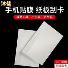 手機高清手表鋼化膜水凝膜刮板貼膜配件紙刮卡屏幕輔助工具針三布