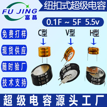 0.68F/1F/1.5F/ 5.5V C/V/H型紐扣式超級電容器 法拉電容