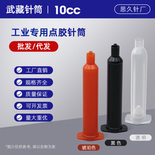 武藏點膠針筒3CC】，5CC，10CC，20CC，50CC，70CC 塑料點膠針筒