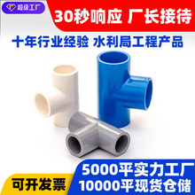PVC給水配件三通膠粘t型接頭塑料水管管件三叉白藍色灰色三通