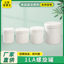 源頭廠家1升食品塑料罐子1000ml白色螺旋罐廣口粉劑罐批發定制