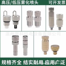 噴霧嘴 防滴漏高低壓精細霧化噴嘴噴頭降塵加濕除臭噴霧降溫廠房