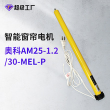 奧科AM25/28管狀卷簾電機智能家居塗鴉香格里拉電動靜音窗簾電機